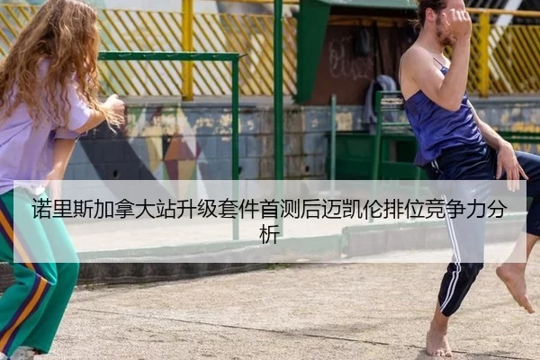 nuo-li-si-jia-na-da-zhan-sheng-ji-tao-jian-shou-ce-hou-mai-kai-lun-pai-wei-jing-zheng-li-fen-xi-2-706.jpg